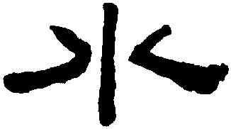 水,陳鴻壽,書法字典